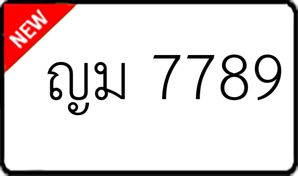 ญม 7789